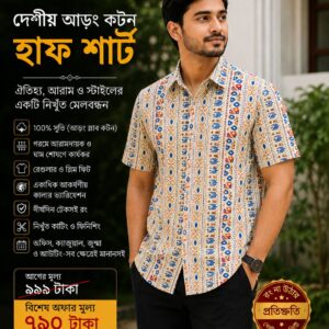 দেশীয় আড়ং কটন,হাফ শার্ট 100% সুতি (গরমের জন্য খুব-ই আরামদায়ক) ব্র্যান্ডেড শার্ট (03)