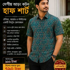 দেশীয় আড়ং কটন,হাফ শার্ট 100% সুতি (গরমের জন্য খুব-ই আরামদায়ক) ব্র্যান্ডেড শার্ট (02)