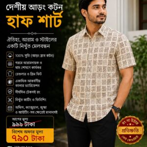 দেশীয় আড়ং কটন,হাফ শার্ট 100% সুতি (গরমের জন্য খুব-ই আরামদায়ক) ব্র্যান্ডেড শার্ট (01)